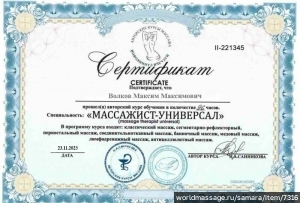 массажист Максим Волков