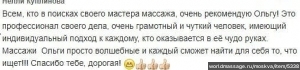 массажистка Ольга
