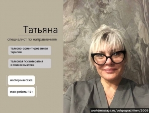 массажистка Татьяна