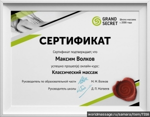 массажист Максим Волков