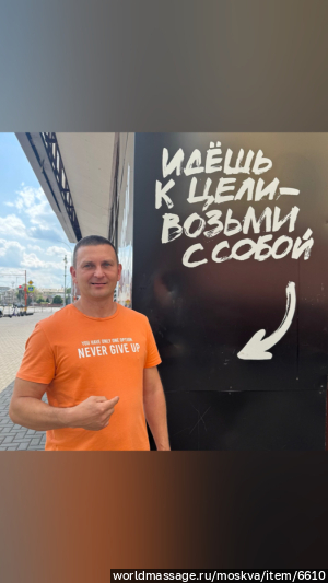 массажист Николай