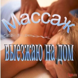 массажист Александр