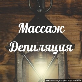 салон массажа Кабинет депиляции и массажа