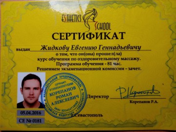 массажист Евгений