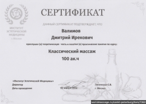 массажист Дмитрий