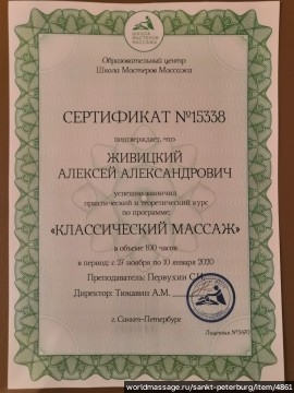 массажист Алексей