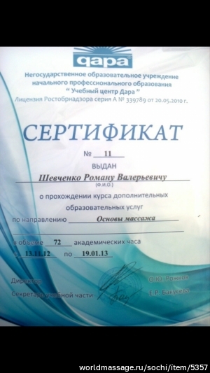 массажист Роман