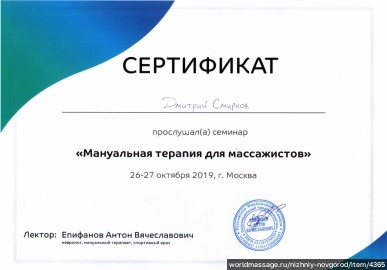 массажист Дмитрий