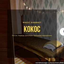 салон массажа Кокос
