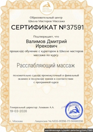 массажист Дмитрий