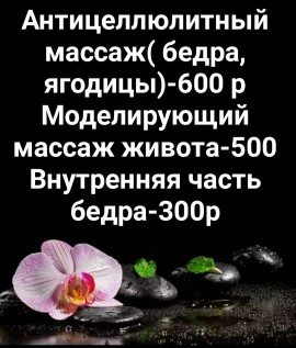 массажистка Ирина