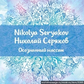 массажист Николай
