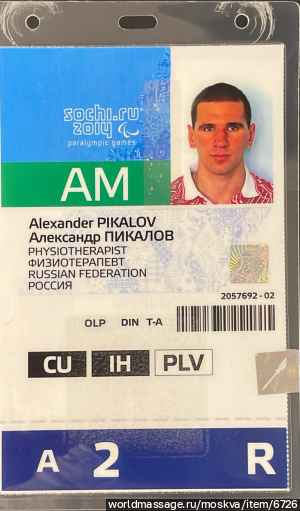 массажист Александр Николаевич Пикалов
